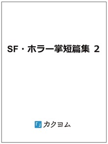 SF・ホラー掌短篇集 ２