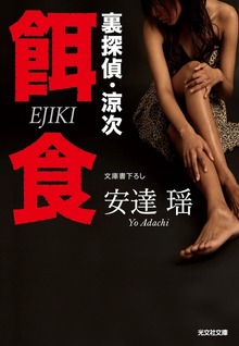 裏探偵・涼次
