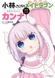 小林さんちのメイドラゴン公式ファンブック まるごとカンナ