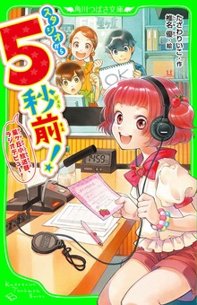 スタジオから５秒前！ 星ヶ丘小放送部、ラジオデビュー！