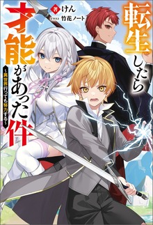 転生したら才能があった件 ～異世界行っても努力する～（Mノベルス）