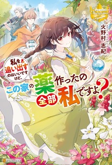 私を追い出すのはいいですけど、この家の薬作ったの全部私ですよ？（レジーナブックス）
