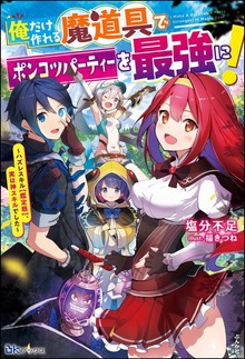 俺だけ作れる魔道具でポンコツパーティーを最強に！ ～ハズレスキル【鑑定眼】、実は神スキルでした～（BKブックス）