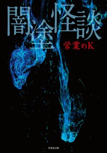 闇塗怪談