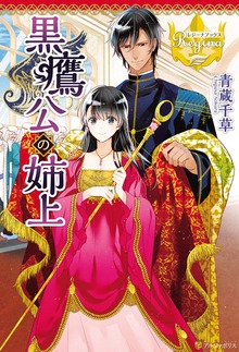 黒鷹公の姉上（レジーナブックス）