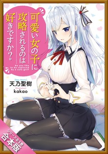 ［合本版］可愛い女の子に攻略されるのは好きですか？ 全５巻