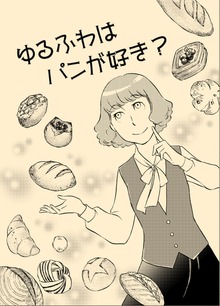 ゆるふわはパンが好き？