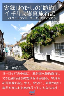 実録！わたしの“節約”イギリス写真旅行記 スコットランド、ヨーク、エディンバラ