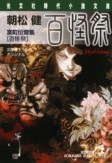 百怪祭：室町伝奇集