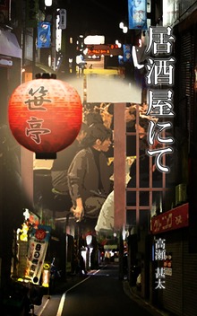 居酒屋にて