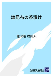 塩昆布の茶漬け