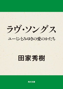 ラヴ・ソングス ユーミンとみゆきの愛のかたち