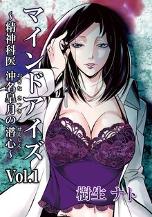 マインドアイズ～精神科医 沖名皐月の潜心～（ナンバーナイン）