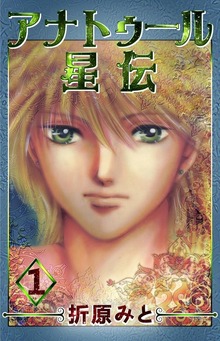 アナトゥール星伝