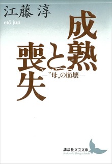 成熟と喪失 ―“母”の崩壊―