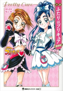 小説プリキュア