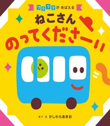 ねこさん のってくださーい'23