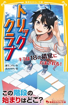 トリッククラブ キミは18の錯覚にだまされる！