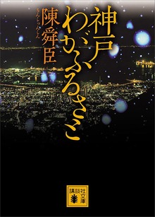 神戸 わがふるさと