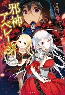 邪神アベレージ（宝島社）