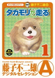 タカモリが走る（デジタルセレクション）