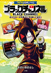 コロコロよみもノベル ブラックチャンネル ～おうちルールを勝手に改造してみた！～