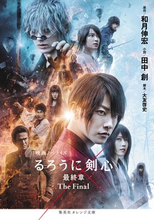 映画ノベライズ るろうに剣心 最終章
