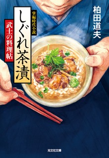 しぐれ茶漬～武士の料理帖～