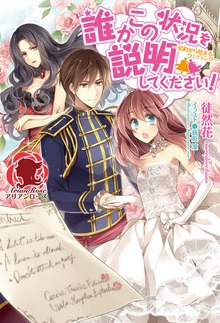 誰かこの状況を説明してください！ ～契約から始まるウェディング～