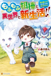 もふもふ相棒と異世界で新生活!! 神の愛し子？ そんなことは知りません!!