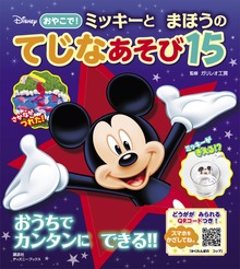 ディズニー おやこで！ ミッキーと まほうの てじなあそび１５ （ディズニーブックス）