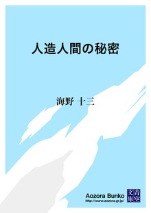人造人間の秘密