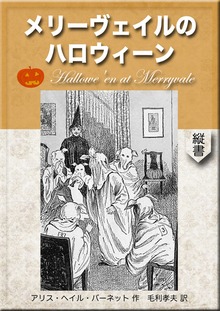 メリーヴェイルのハロウィーン