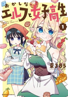 おかしなエルフと女子高生（バンブーコミックス）