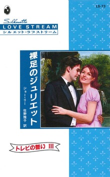 裸足のジュリエット