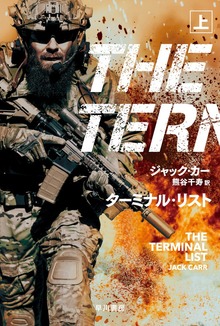ターミナル・リスト