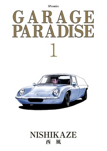 GARAGE PARADISE（SPコミックス）