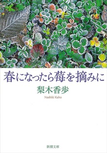 春になったら莓を摘みに