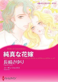 純真な花嫁