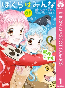 ぼくらはみんな シロとクロの動物お悩み相談係