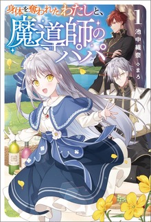 身体を奪われたわたしと、魔導師のパパ（サーガフォレスト）