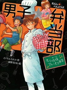 男子☆弁当部（ポプラ物語館）