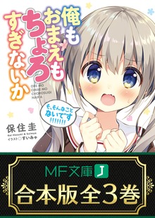 【合本版】俺もおまえもちょろすぎないか 全３巻