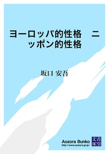 ヨーロッパ的性格 ニッポン的性格