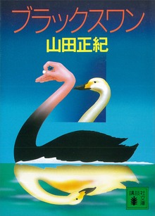 ブラックスワン