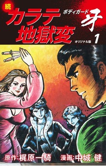 続カラテ地獄変　ボディガード牙（オリジナル版）（ゴマブックス株式会社）