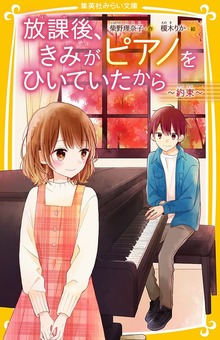 放課後、きみがピアノをひいていたから