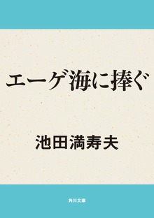 エーゲ海に捧ぐ