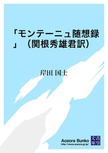 「モンテーニュ随想録」（関根秀雄君訳）