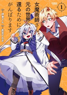 女魔術師さん、元の世界へ還るためにがんばります（バンブーコミックス）